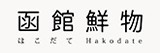 函館鮮物