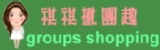 祺祺團購趣