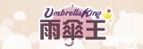 雨傘王