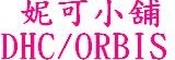oO妮可小舖Oo DHC/ORBIS/熱銷商品