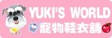YUKI 'S WORLD 寵物鞋衣舖