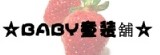 ╭☆BABY童裝舖☆╯