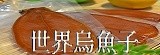 世界烏魚子