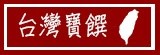 台灣寶饌
