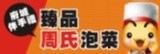 臻品周氏醬鮮泡菜