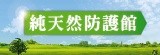 純天然防護館