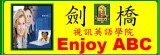 Enjoy-ABC視訊英語學院