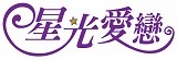 星光愛戀