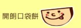 開朗口袋餅