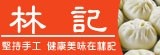 鳳山林記肉包店(手工包子饅頭)
