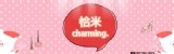 洽米♥ charming