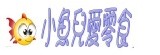 小魚兒愛零食