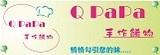 Q PaPa手作餚物