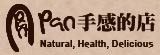Pan手感的店