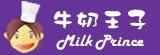 牛奶王子