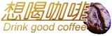 想喝咖啡