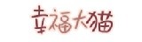 ^^^幸福大貓^^^.一定要幸福喲@@