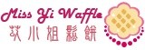 Miss Yi Waffle 苡小姐鬆餅