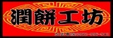 潤餅工坊