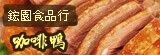 [大合購] 鋐園食品行～烤鴨