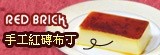 [大合購] 紅磚布丁