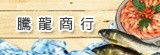 [大合購] 騰龍商行