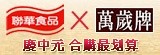 [大合購] 聯華食品