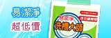 [大合購] 易潔淨