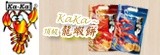 [大合購] KA-KA 頂級龍蝦餅