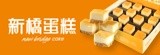 [大合購] 新橋蛋糕