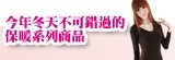 [大合購] 秋冬必備→保暖系衣著