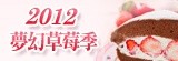 [大合購] 瑪啡史薇特★甜蜜幸福草莓季❤冬季限定