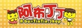 [大合購]阿布丁丁～開春99