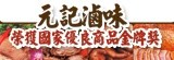 [大合購] 騰龍食品★ 元記食品