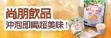 [大合購] 尚朋熱飲＊冬天暖呼呼