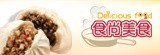 [大合購] 食尚美食⊙包子饅頭來囉