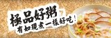 [大合購] 福記鐵蛋●極品好粥有如現煮●嚐鮮價59折