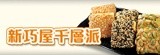 [大合購] 新巧屋○層層交疊出酥脆美味旋律○