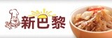[大合購] 知名老店！新巴黎香草麻辣滷味