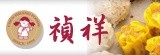 [大合購] 禎祥食品～吃美味點心‧開心放暑假