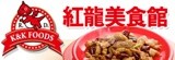 [大合購] 紅龍美食館》開學季吃肉捲慶中秋