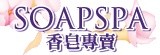 [大合購] SOAPSPA各國美妝香皂大賞