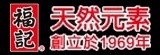 [大合購] 福記→天涼好個秋，喝熱粥暖脾胃！ 粥品6.2折起
