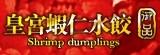 [大合購] 皇宮◎團購超人氣蝦仁水餃