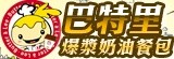 [大合購] 巴特里精緻烘焙❤爆漿奶油餐包一個下殺4.8元