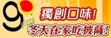 [大合購] gopizza►冬天就是要在家烤pizza