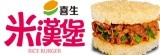 [大合購] 喜生米漢堡☆今年最後一檔！