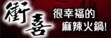 [大合購] 衝喜麻辣●單身貴族的良伴