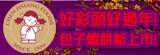 [大合購] 禎祥 討喜包子蝦餅新上市
