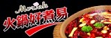 [大合購] 摩利亞美食館✿瘋火鍋好過年！